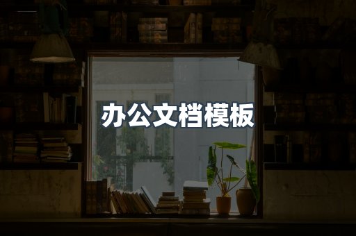办公文档模板